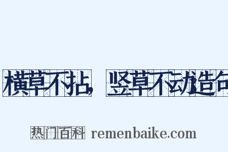 横草不拈，竖草不动造句是什么意思的图片